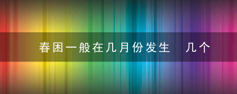 春困一般在几月份发生 几个方法教你如何缓解春困